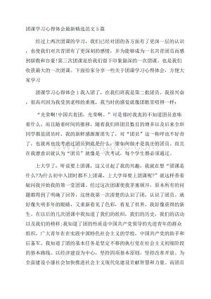 团课学习心得体会最新精选范文5篇.docx