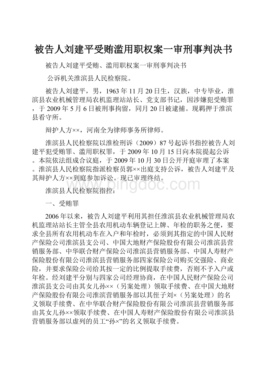 被告人刘建平受贿滥用职权案一审刑事判决书.docx
