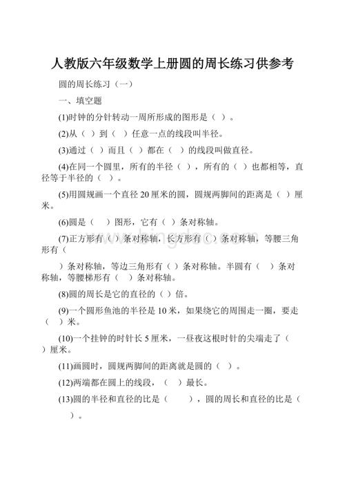 人教版六年级数学上册圆的周长练习供参考Word文件下载.docx