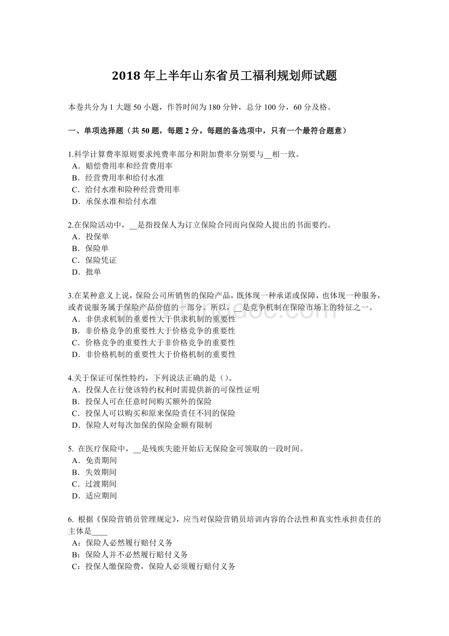 上半山东省员工福利规划师试题Word文档下载推荐.docx