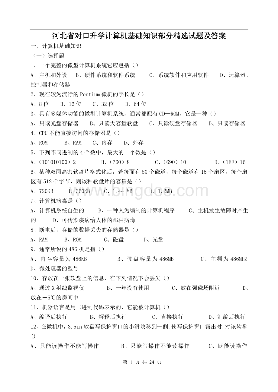 河北省对口升学计算机基础知识部分试题及答案.doc_第1页