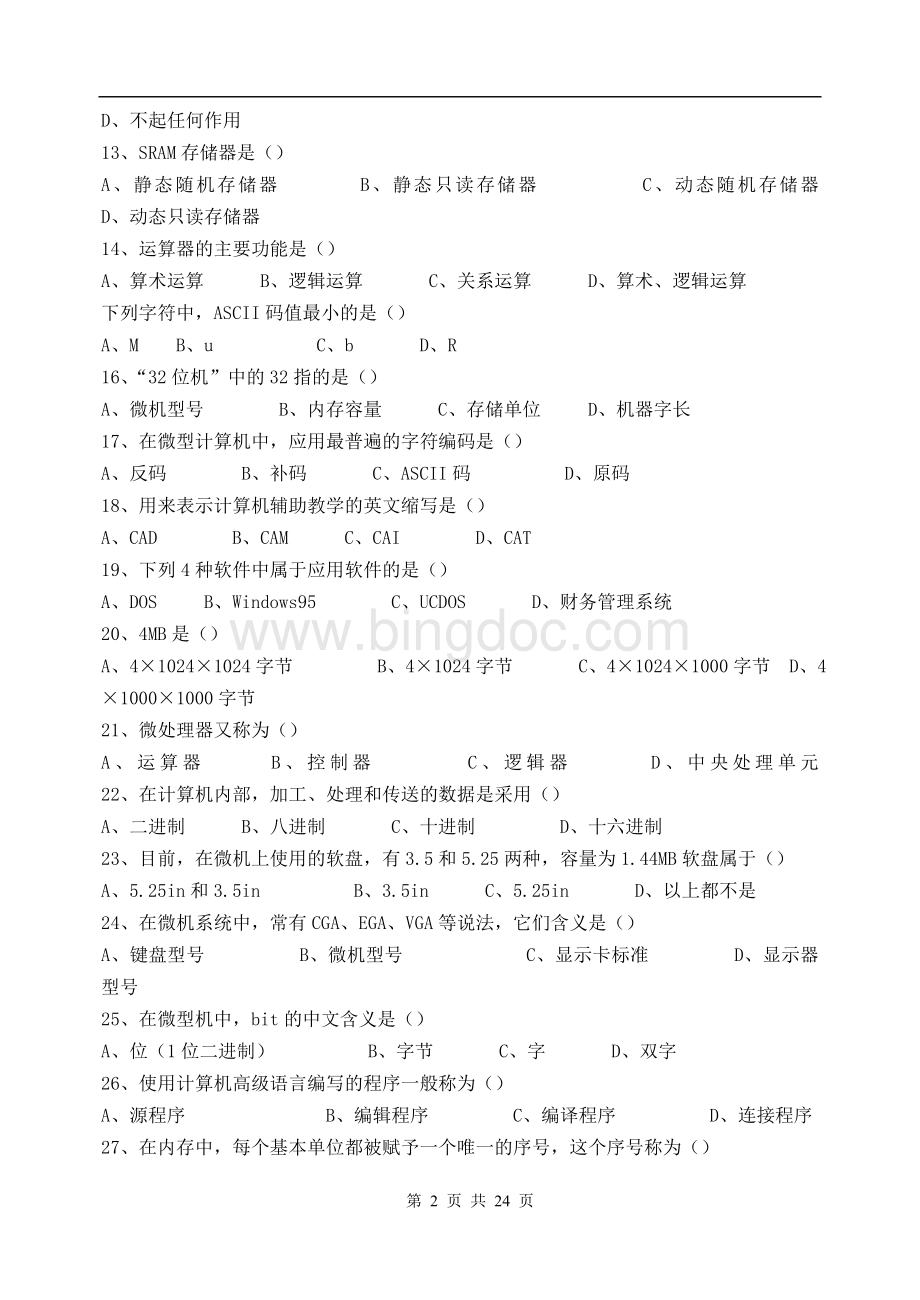 河北省对口升学计算机基础知识部分试题及答案.doc_第2页