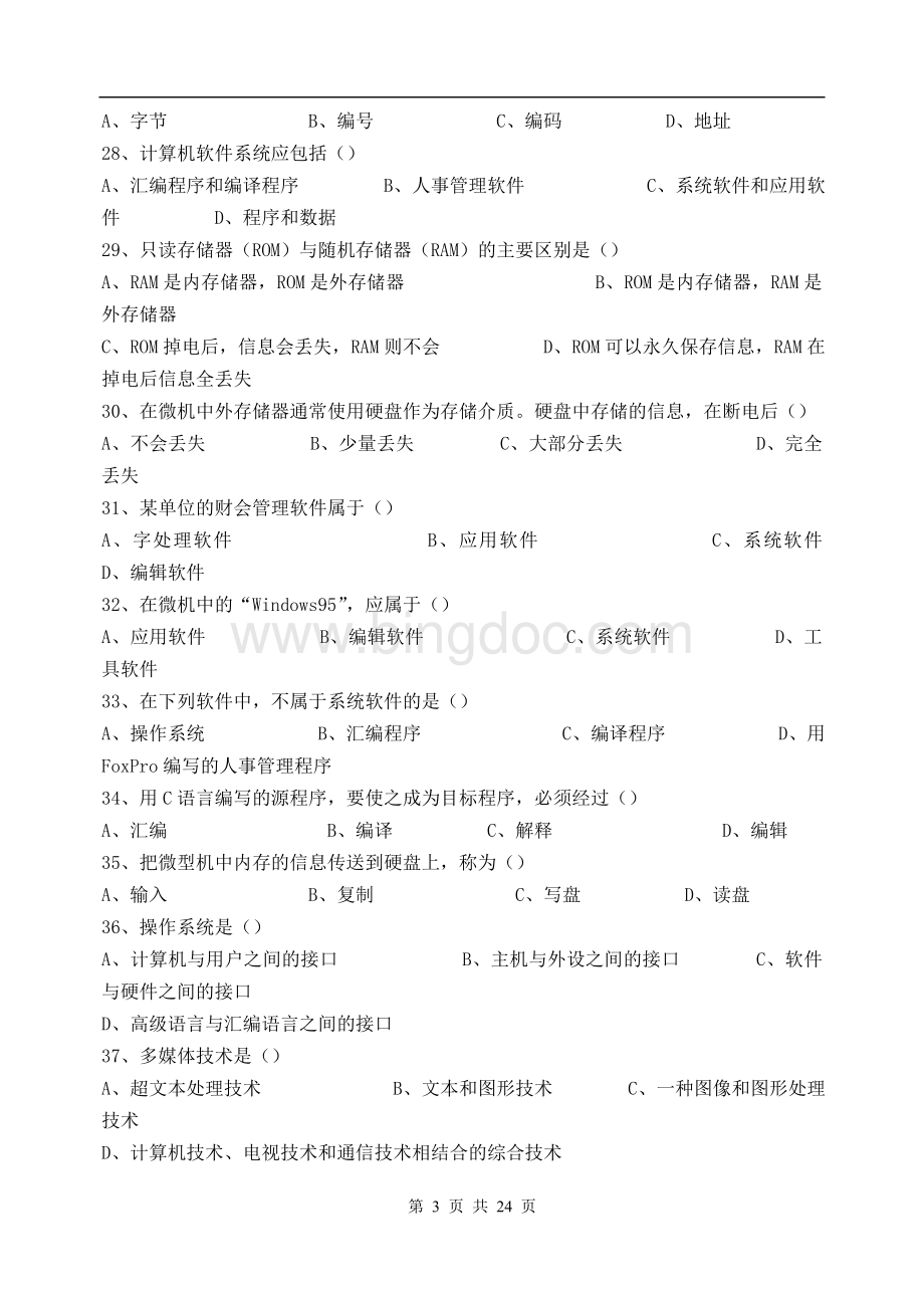 河北省对口升学计算机基础知识部分试题及答案.doc_第3页