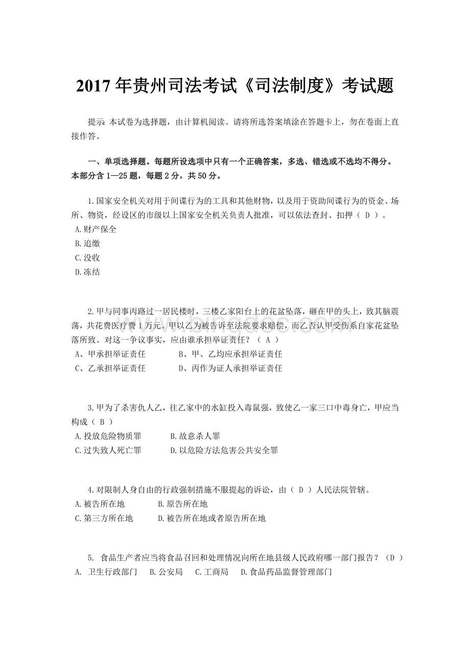 贵州司法考试《司法制度》考试题Word格式文档下载.docx