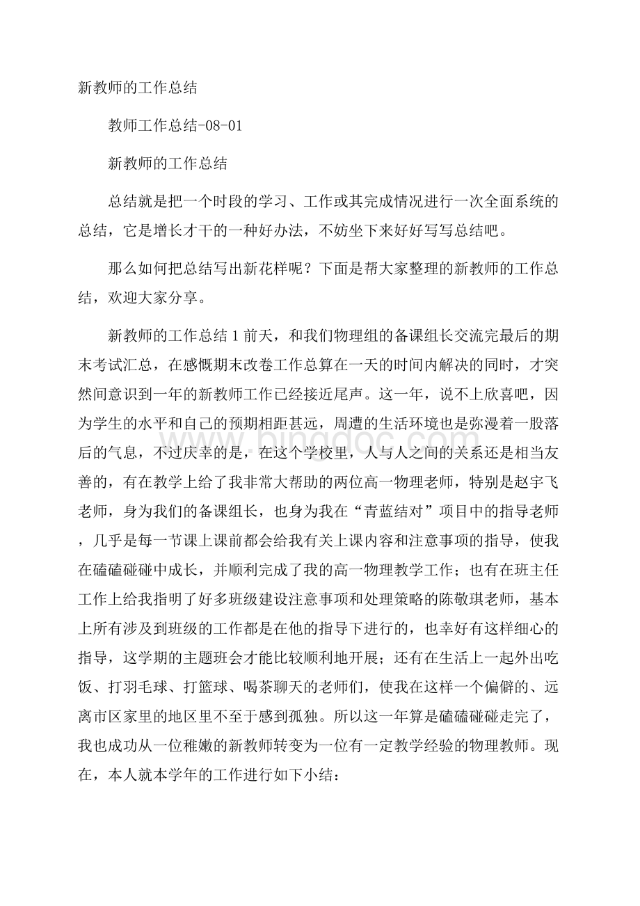 新教师的工作总结.docx