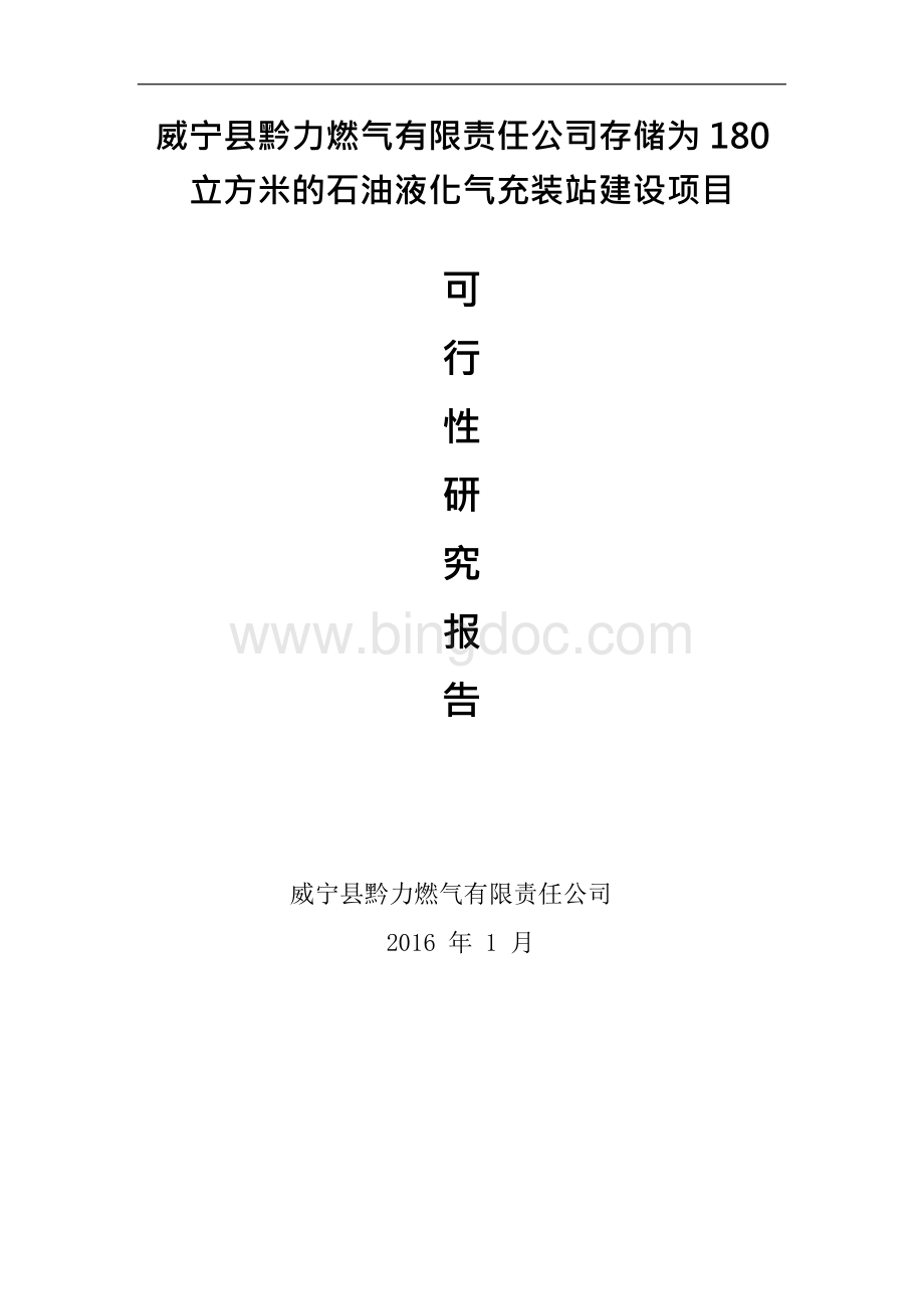 存储为180立方米的石油液化气充装站建设项目可行性研究报告精选.docx