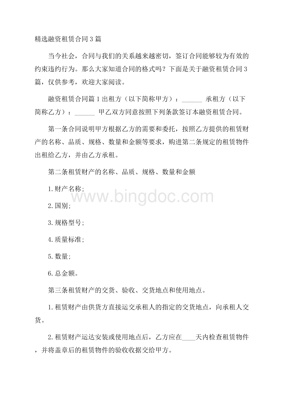 精选融资租赁合同3篇Word格式.docx_第1页