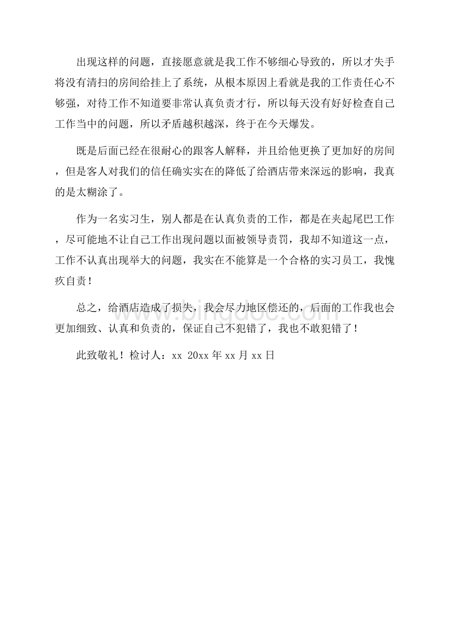 酒店实习生工作不认真检讨书900字.docx_第2页