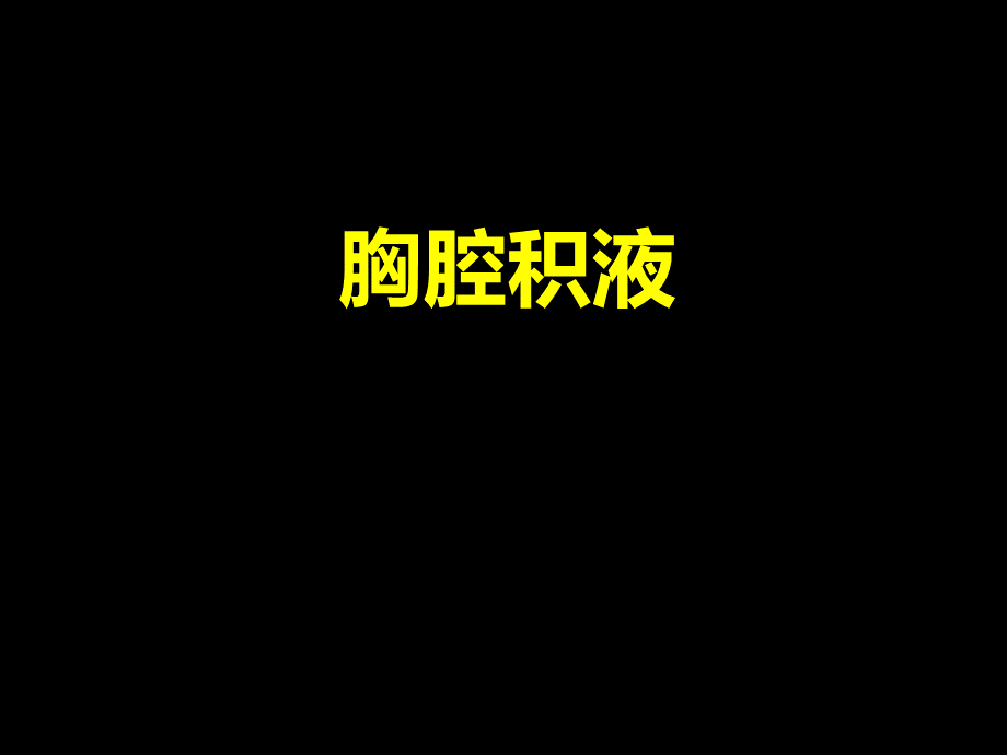 9胸腔积液.ppt_第1页