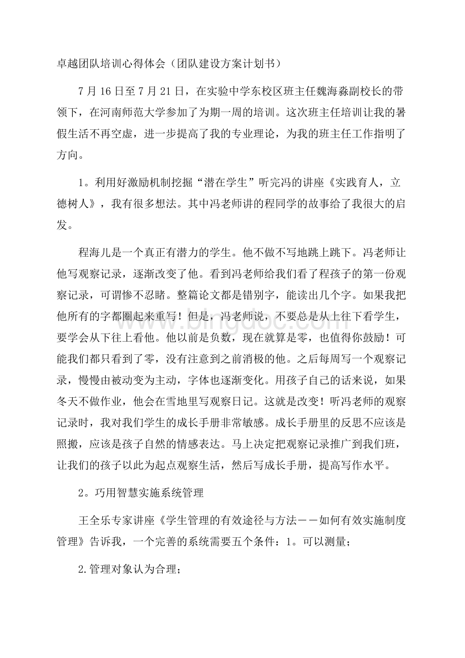 卓越团队培训心得体会(团队建设方案计划书)文档格式.docx