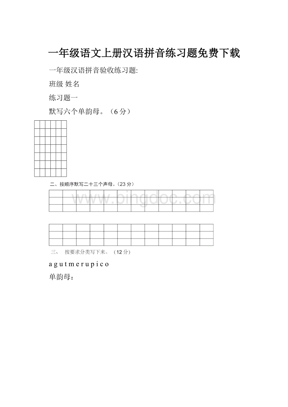 一年级语文上册汉语拼音练习题免费下载Word文档格式.docx
