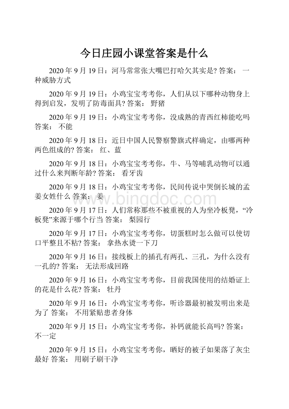 今日庄园小课堂答案是什么Word文件下载.docx_第1页