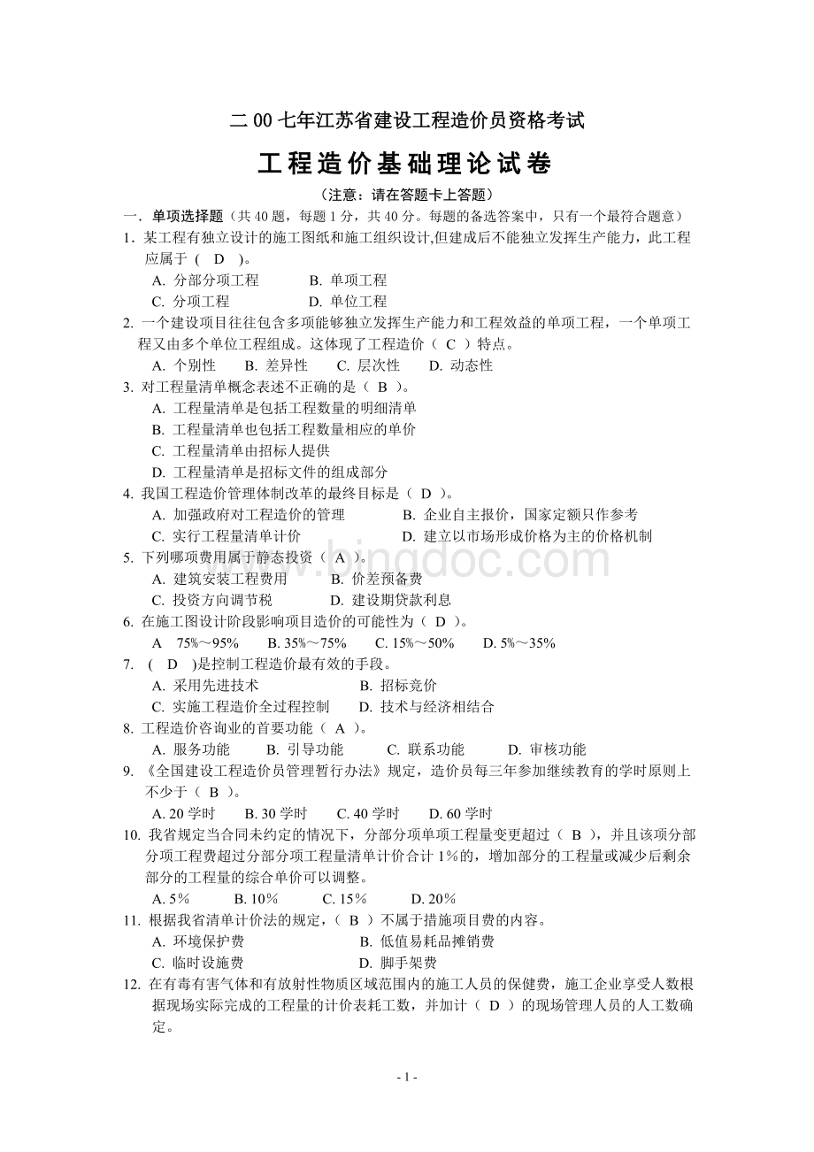 江苏省造价员考试理论卷.doc_第1页