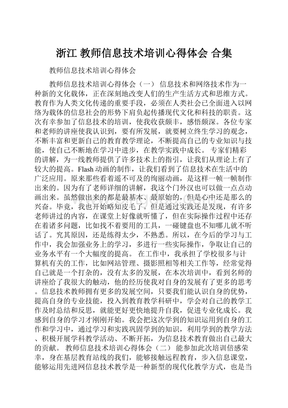 浙江 教师信息技术培训心得体会 合集.docx_第1页