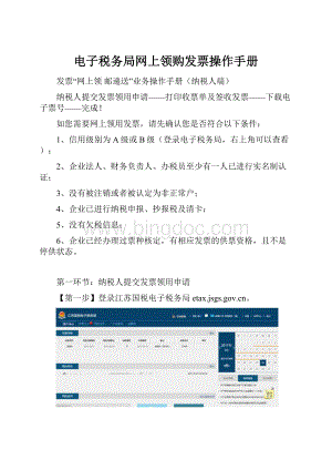 电子税务局网上领购发票操作手册Word文档下载推荐.docx