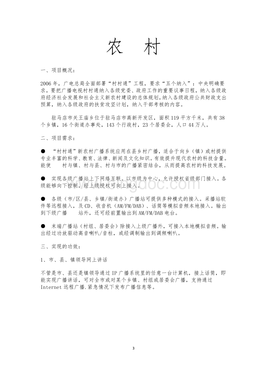 村村通IP数字网络广播设计方案Word下载.docx_第3页