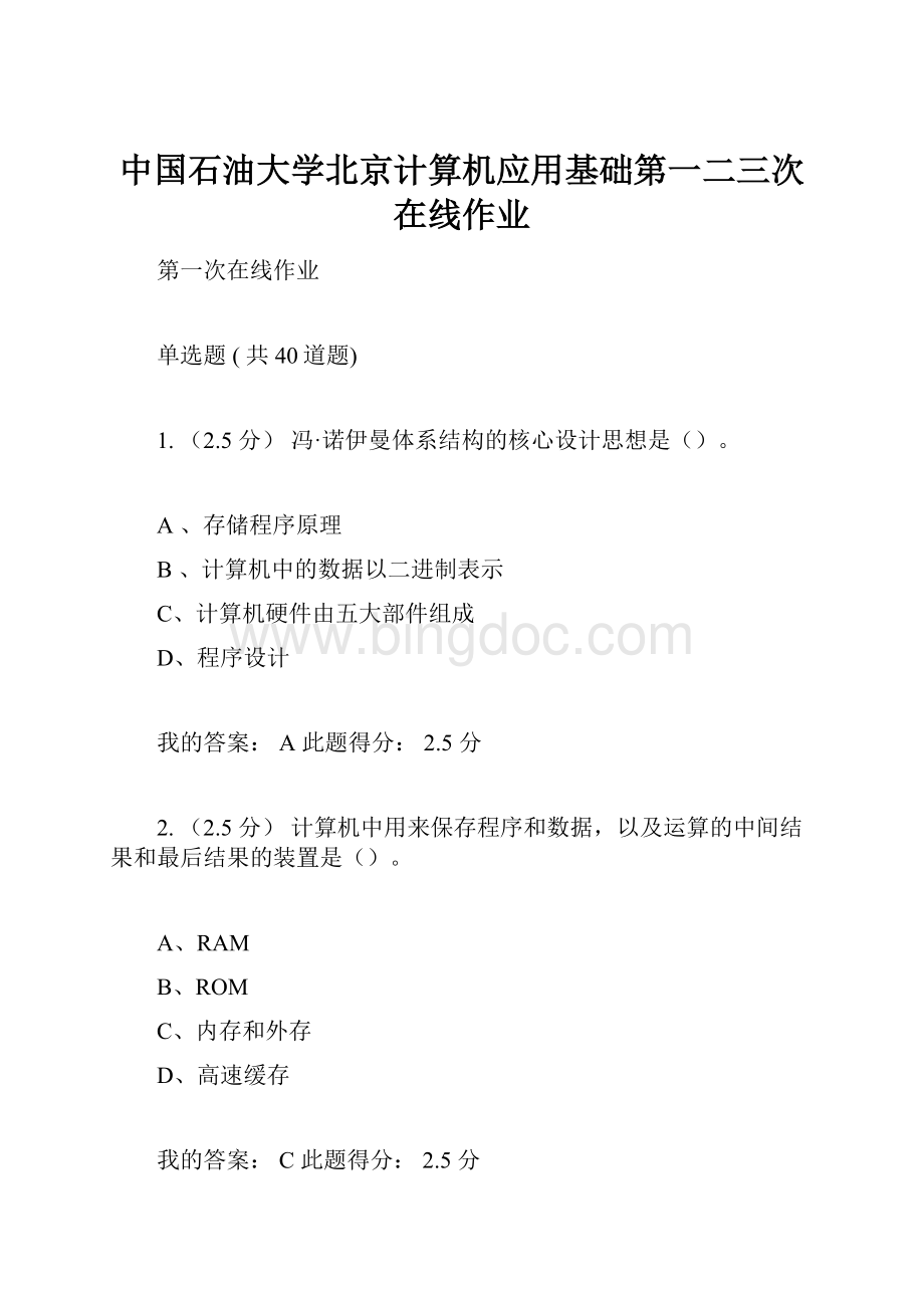 中国石油大学北京计算机应用基础第一二三次在线作业.docx_第1页