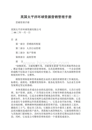 英国太平洋环球资源营销管理手册Word格式文档下载.docx