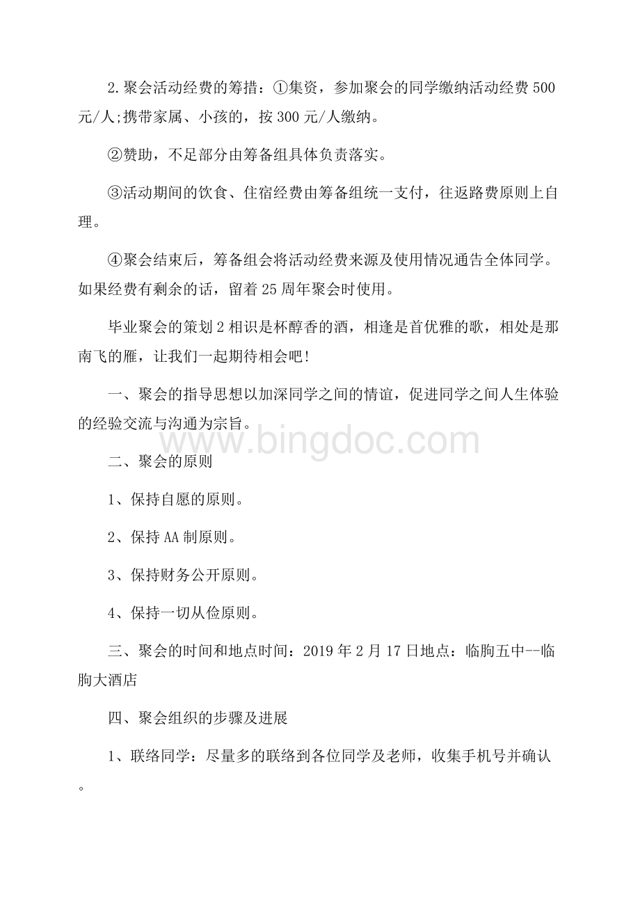 毕业生聚会活动策划范文.docx_第2页