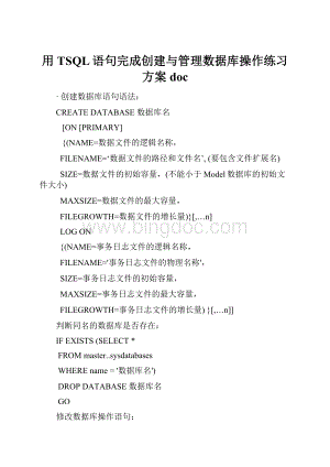 用TSQL语句完成创建与管理数据库操作练习方案doc.docx