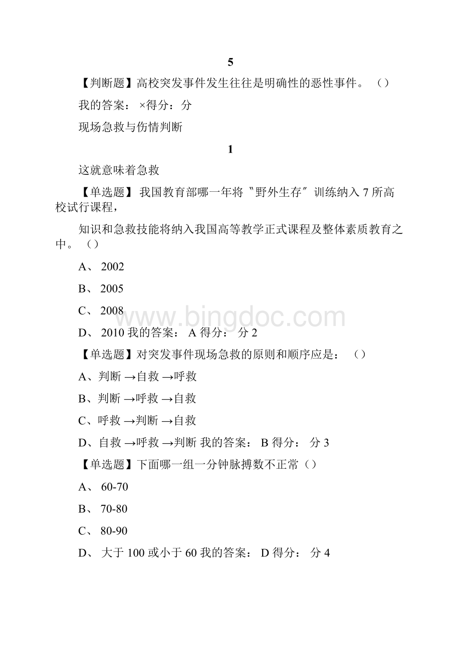 大学生安全教育7课后答案.docx_第2页