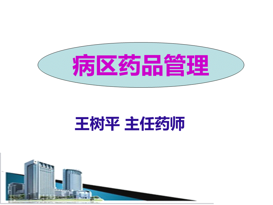 病区药品管理.ppt_第1页