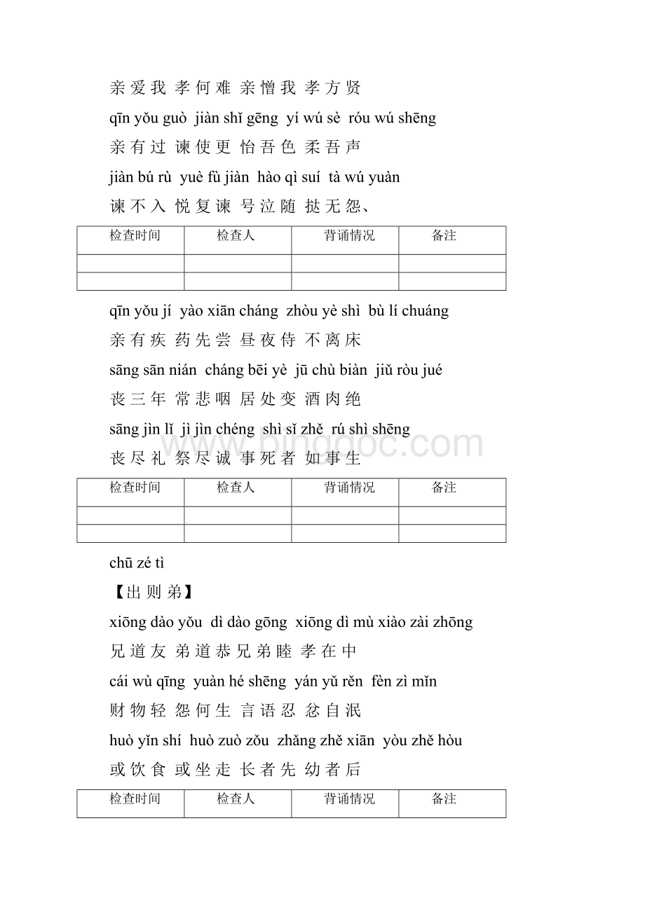 一年级弟子规全文带拼音整理文档格式.docx_第3页