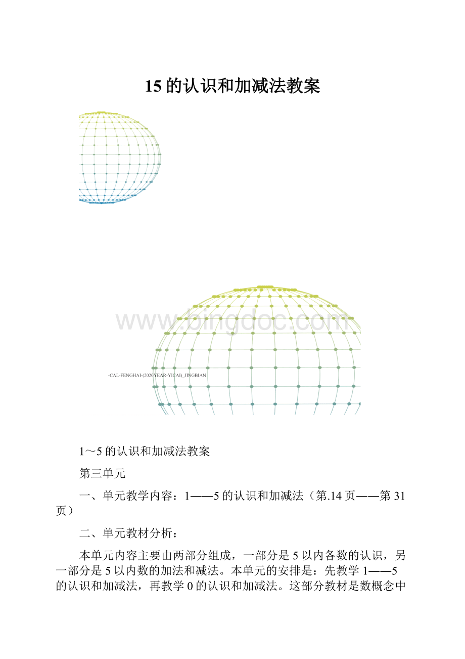 15的认识和加减法教案Word文档下载推荐.docx_第1页