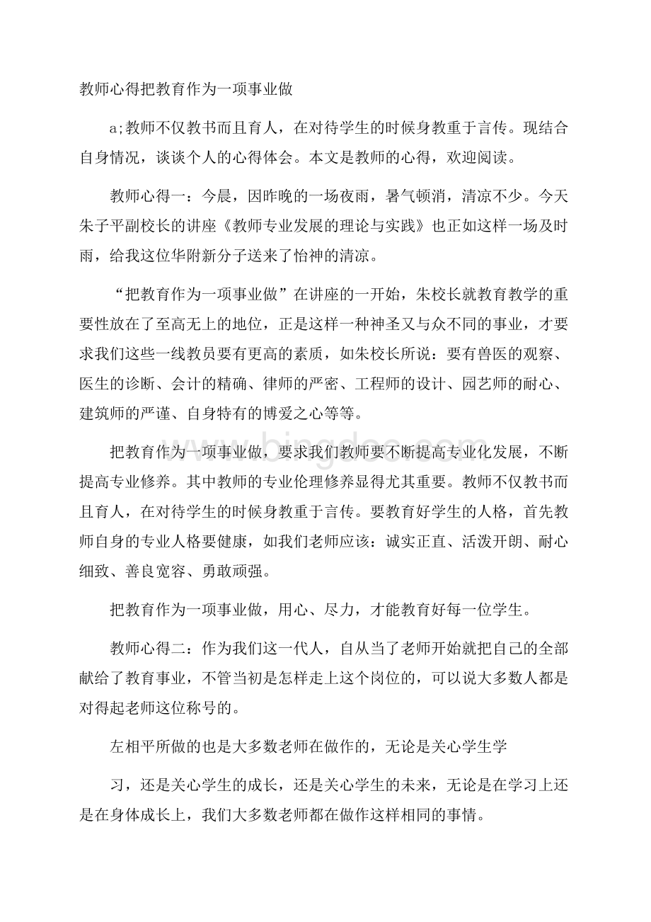 教师心得把教育作为一项事业做.docx_第1页