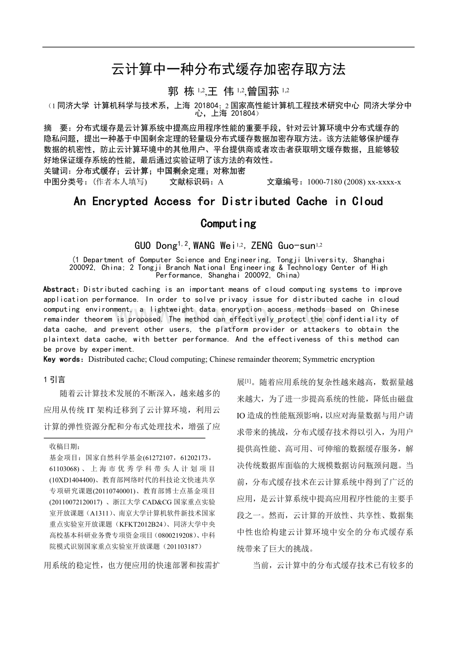 云计算中一种分布式缓存加密存取方法.doc_第1页