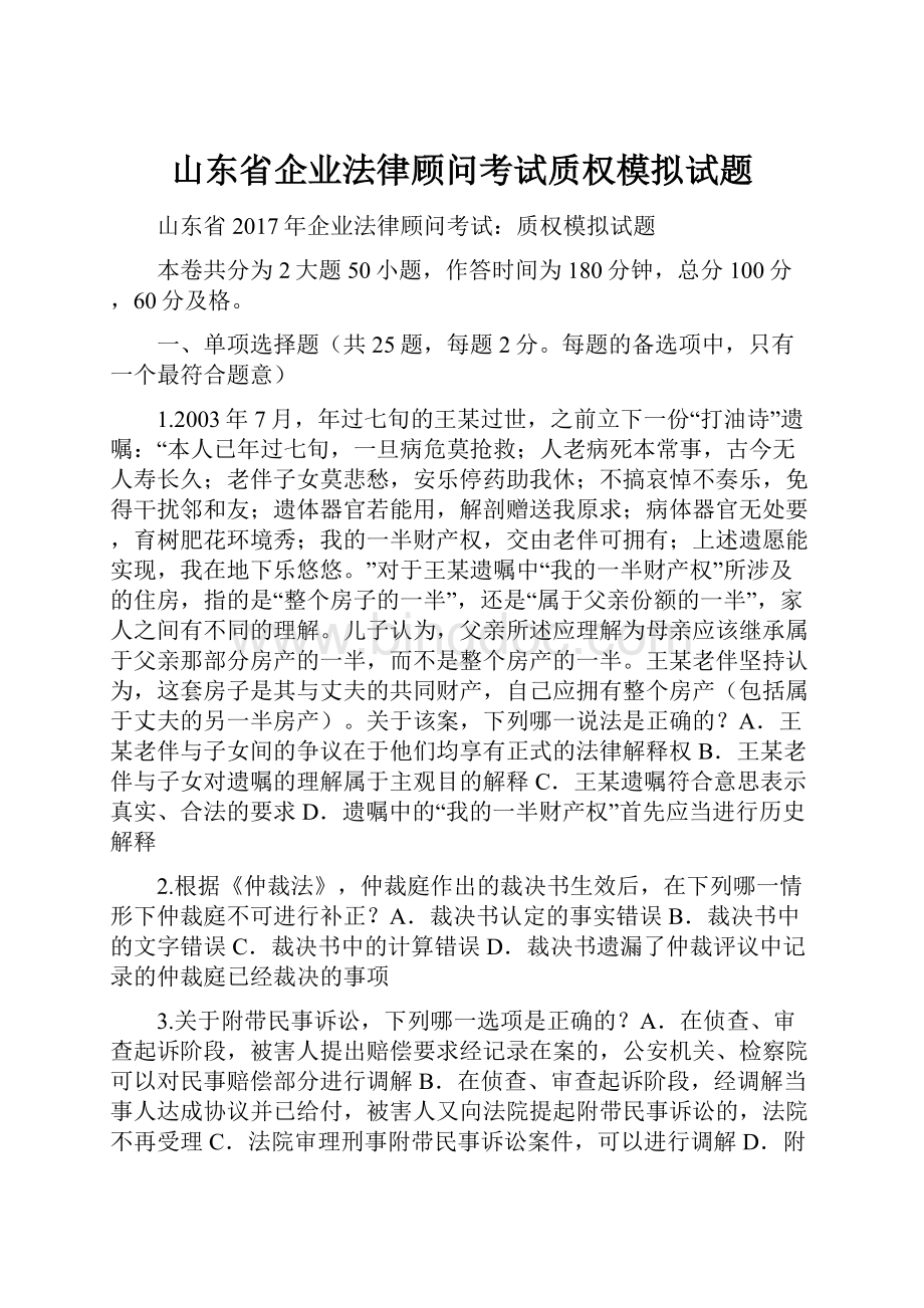 山东省企业法律顾问考试质权模拟试题.docx_第1页