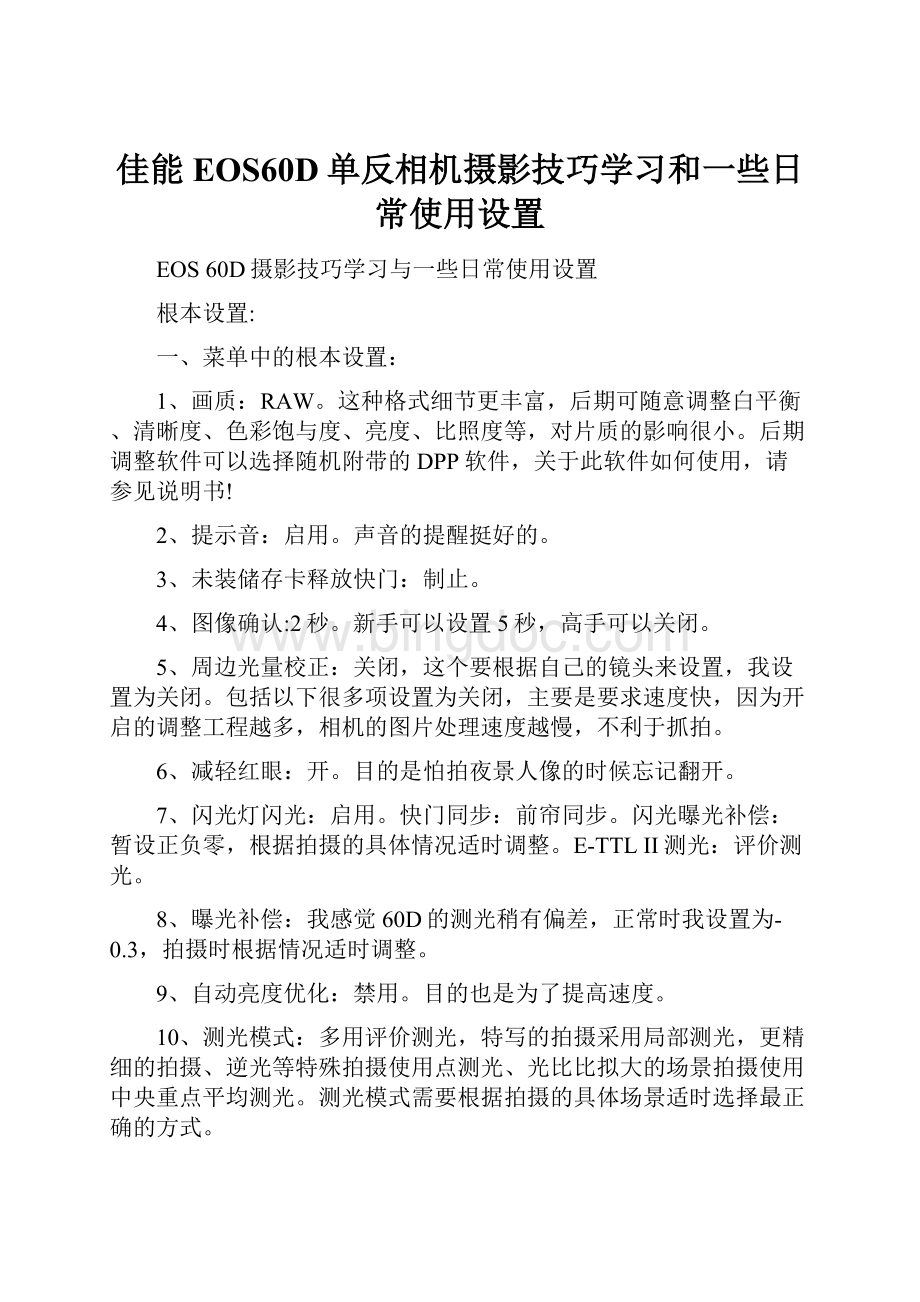 佳能EOS60D单反相机摄影技巧学习和一些日常使用设置.docx_第1页