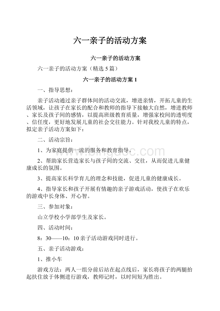 六一亲子的活动方案Word文档下载推荐.docx