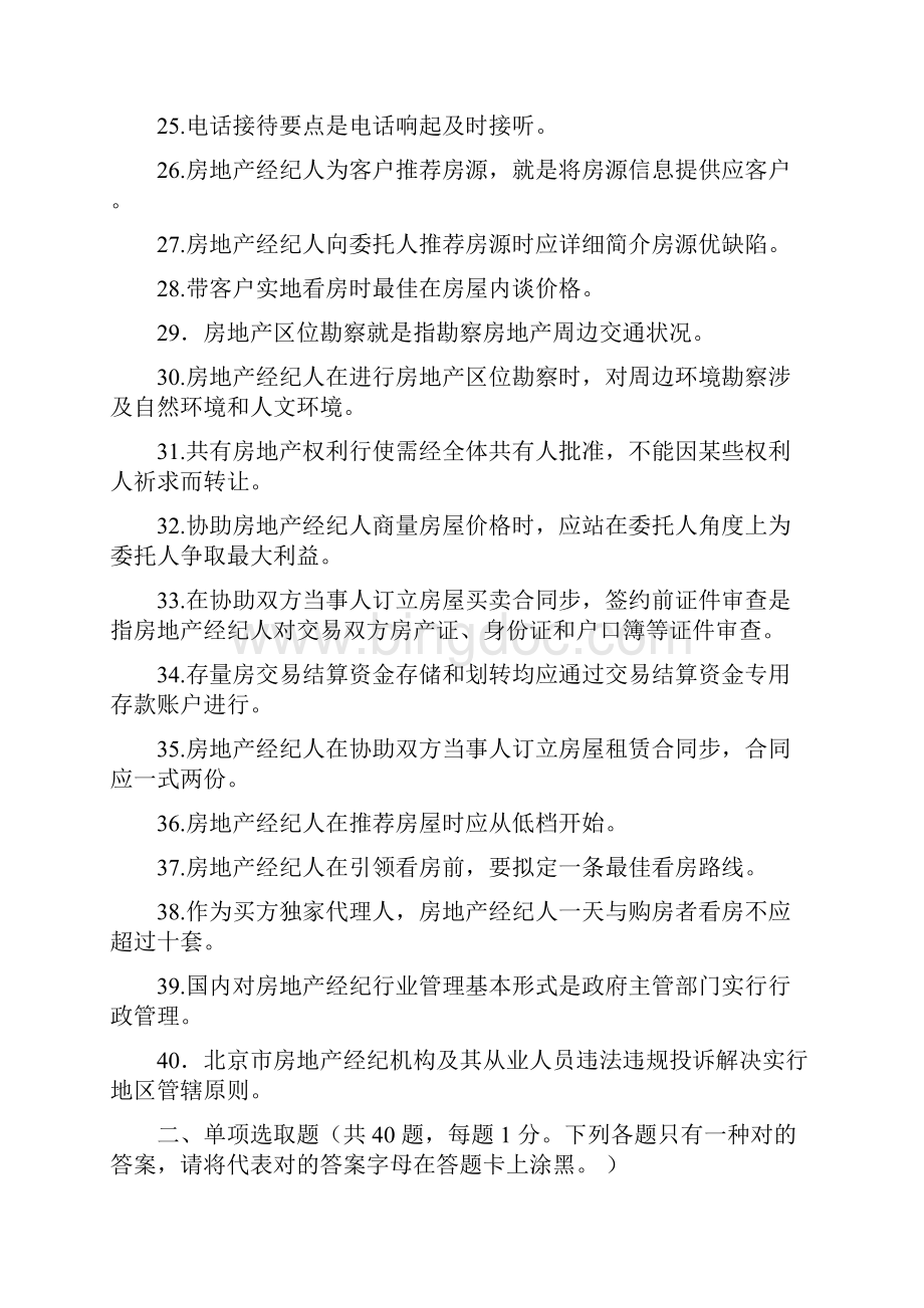 全真模拟房地产经纪人协理考试模拟试题及答案.docx_第3页