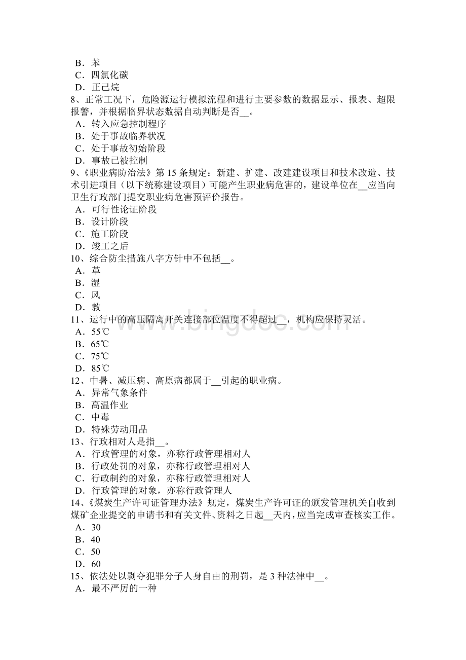 下半山西省安全生产管理要点：事故致因考试试题Word文档格式.docx_第2页