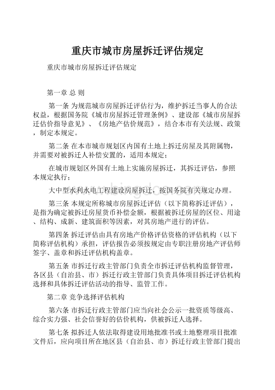 重庆市城市房屋拆迁评估规定.docx_第1页