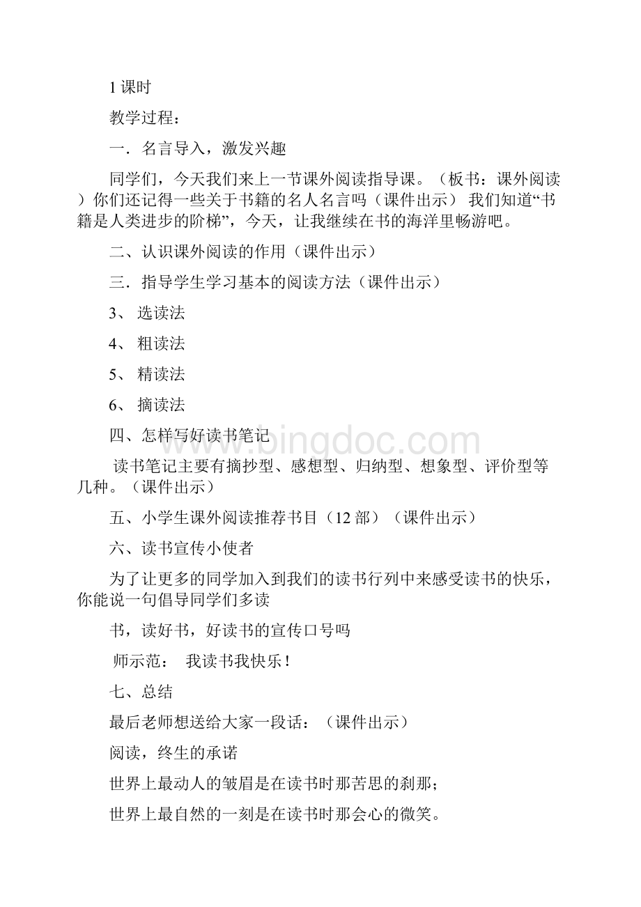 小学五年级语文课外阅读课教案课程Word格式.docx_第3页