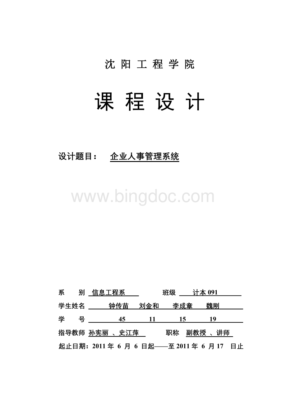 java课设企业人事管理系统沈阳工程学院.doc_第1页