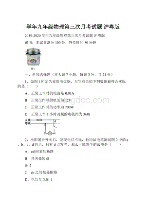 学年九年级物理第三次月考试题 沪粤版.docx