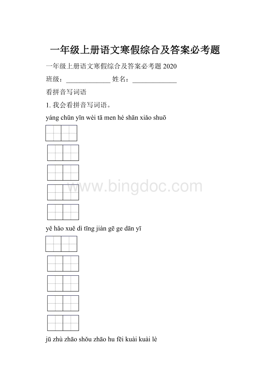 一年级上册语文寒假综合及答案必考题Word文档格式.docx_第1页