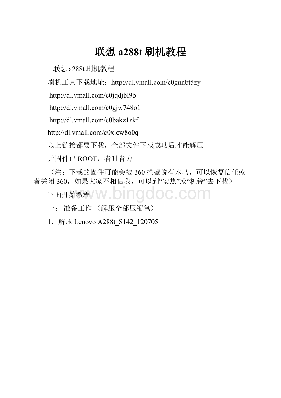 联想a288t刷机教程Word文件下载.docx