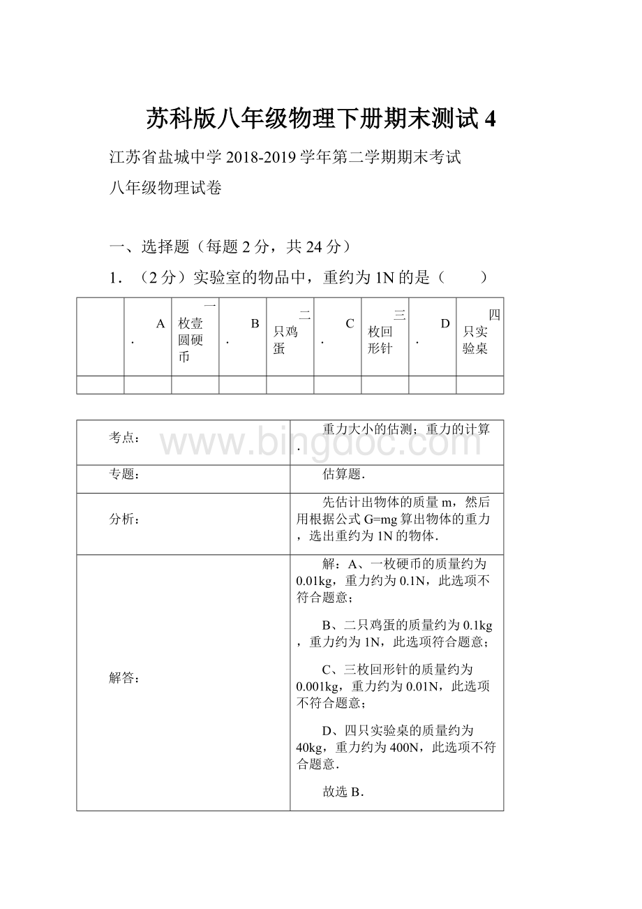 苏科版八年级物理下册期末测试4Word文档格式.docx