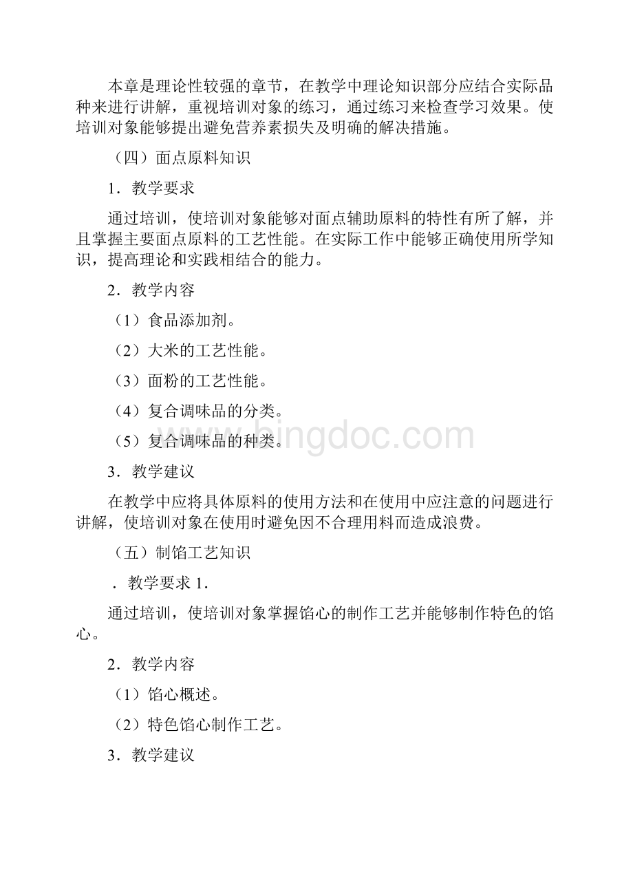 中式面点师高级教学大纲Word文档格式.docx_第3页