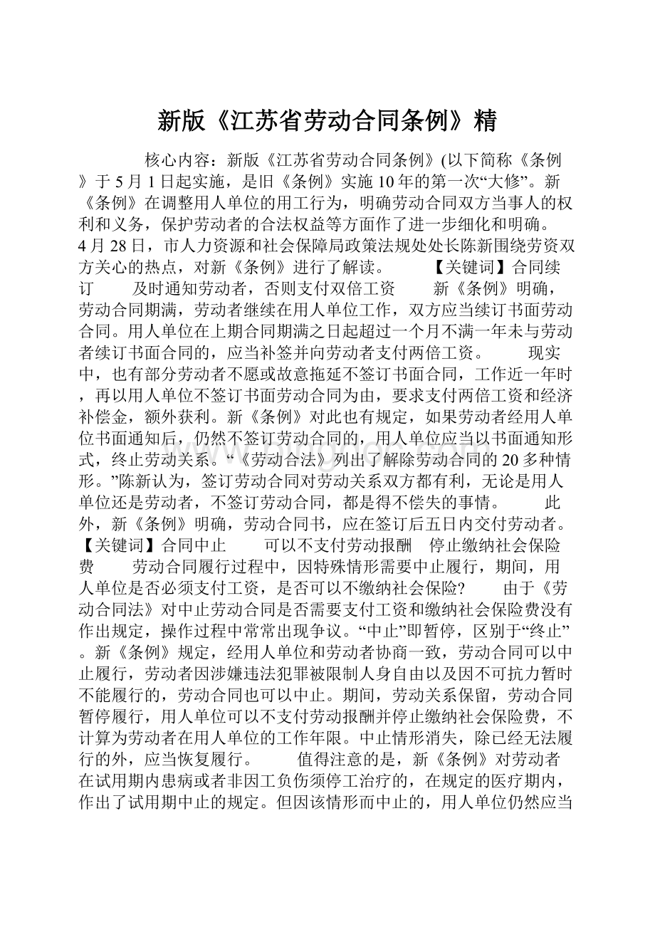 新版《江苏省劳动合同条例》精.docx_第1页