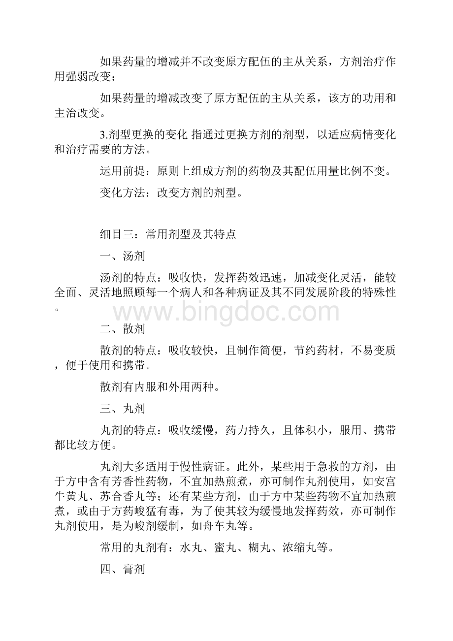中医方剂学学习笔记.docx_第3页