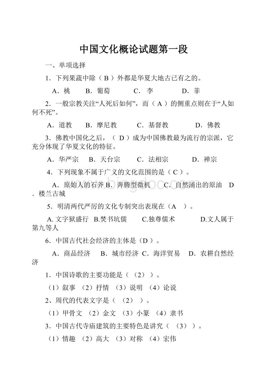 中国文化概论试题第一段Word文件下载.docx_第1页