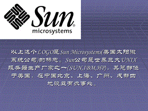 SUN公司产品介绍.ppt
