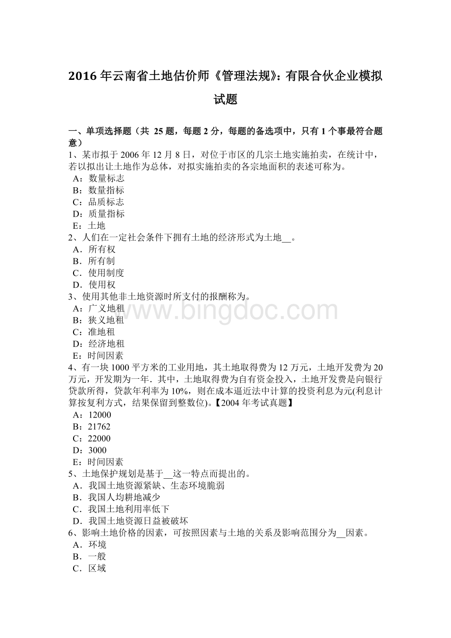 云南省土地估价师管理法规有限合伙企业模拟试题.docx_第1页