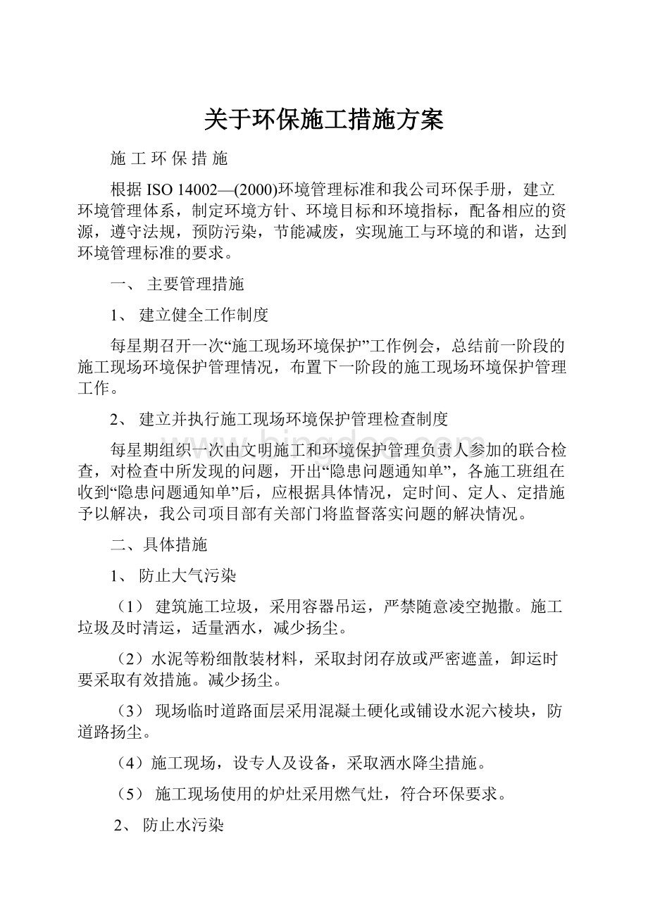 关于环保施工措施方案Word格式.docx