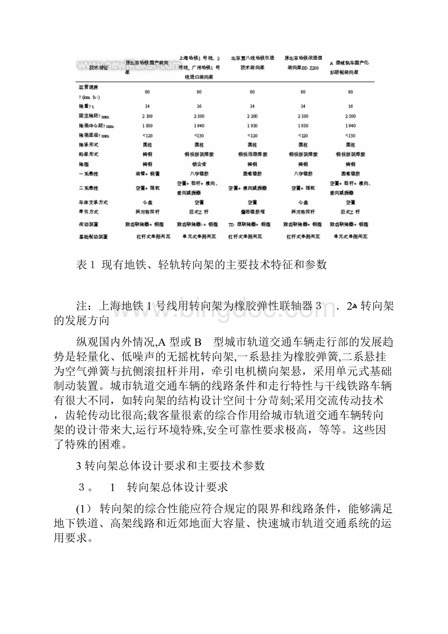 最新B型城市轨道交通车辆转向架设计Word文件下载.docx_第3页